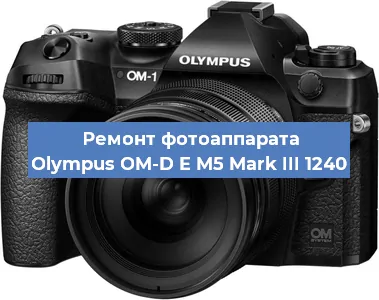 Ремонт фотоаппарата Olympus OM-D E M5 Mark III 1240 в Екатеринбурге